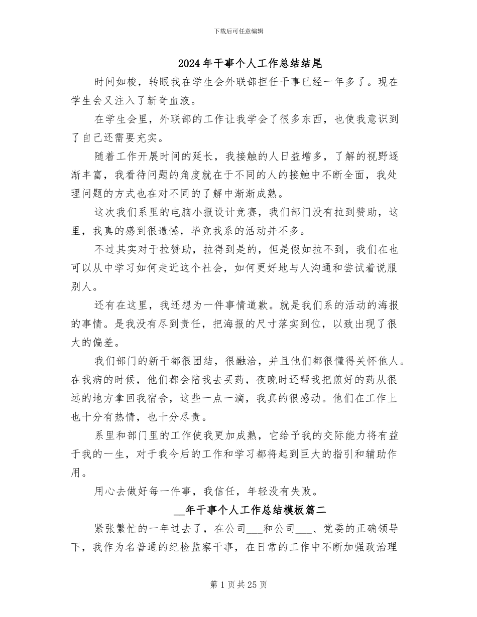 2024年干事个人工作总结结尾_第1页