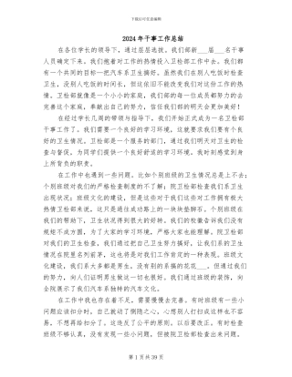 2024年干事工作总结