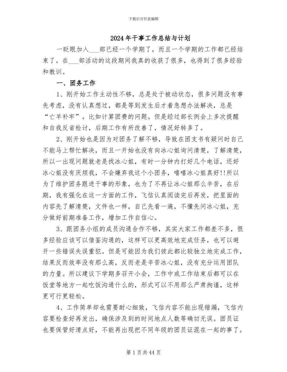 2024年干事工作总结与计划_第1页