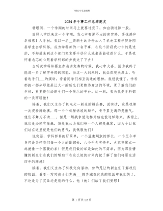 2024年干事工作总结范文