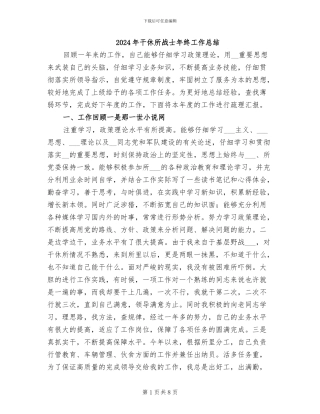 2024年干休所战士年终工作总结