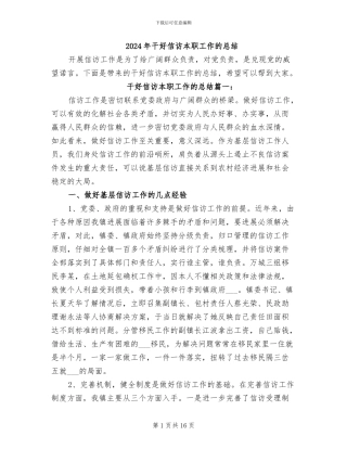 2024年干好信访本职工作的总结