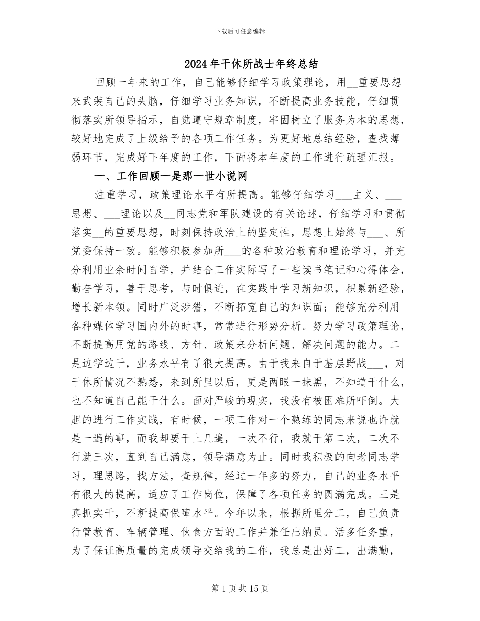 2024年干休所战士年终总结_第1页
