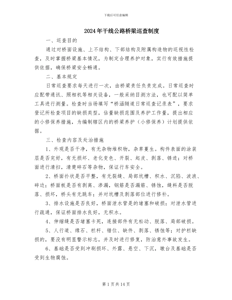 2024年干线公路桥梁巡查制度_第1页