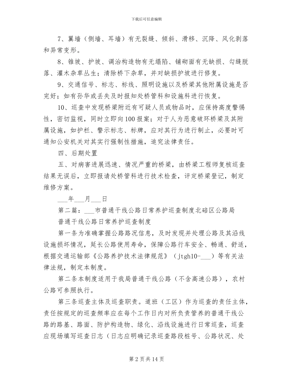 2024年干线公路桥梁巡查制度_第2页