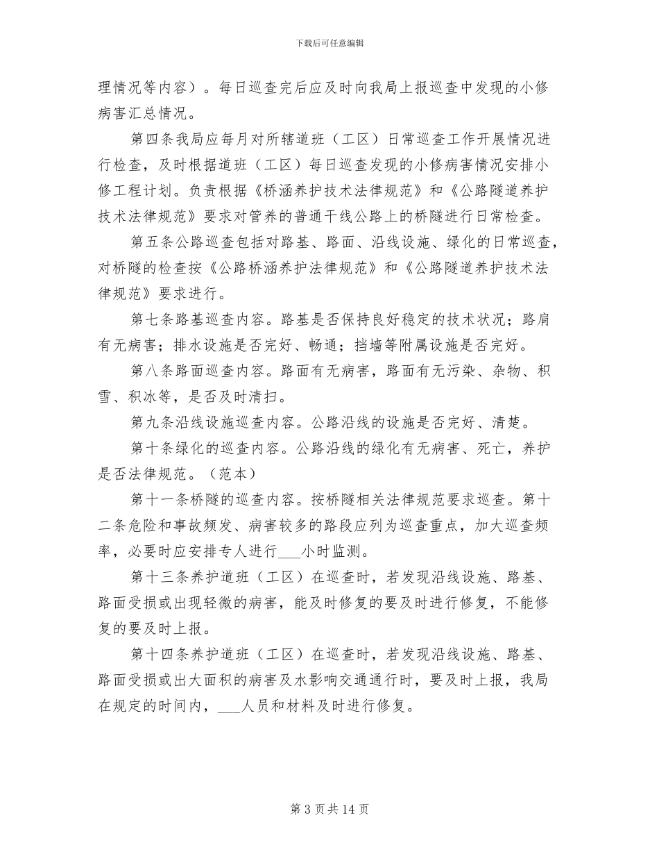 2024年干线公路桥梁巡查制度_第3页