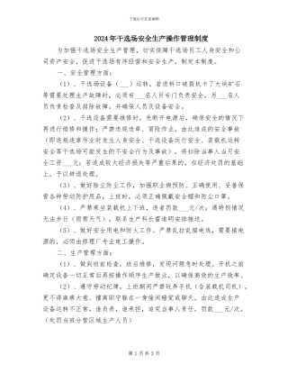 2024年干选场安全生产操作管理制度