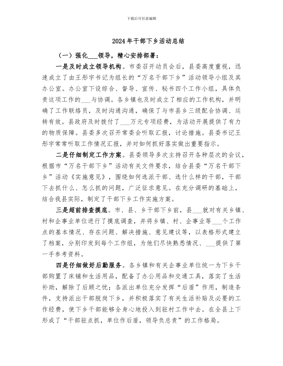 2024年干部下乡活动总结_第1页