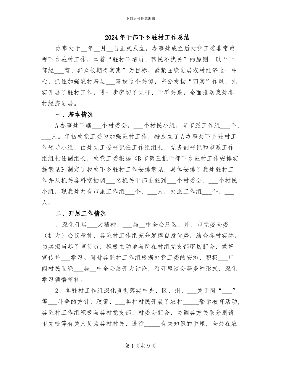 2024年干部下乡驻村工作总结_第1页