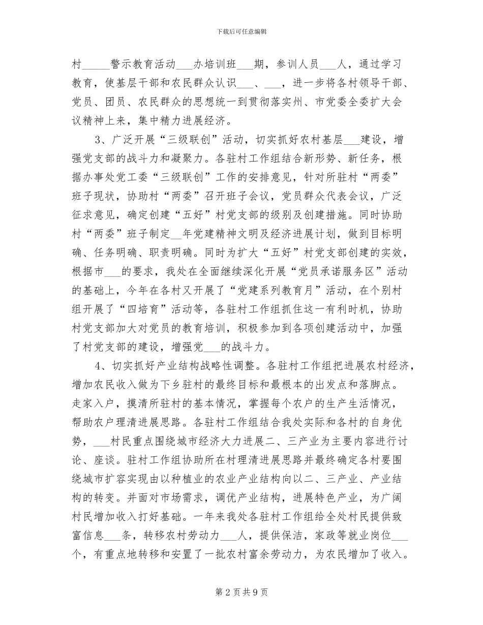 2024年干部下乡驻村工作总结_第2页