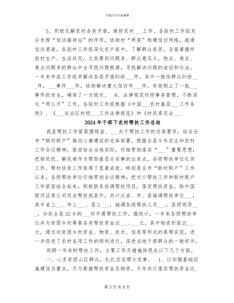 2024年干部下乡驻村工作总结_第3页