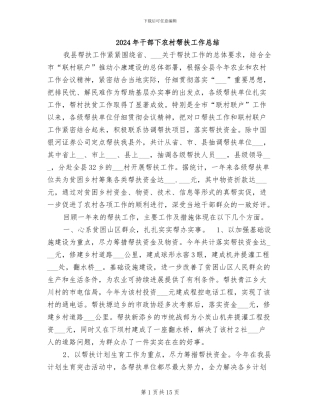 2024年干部下农村帮扶工作总结