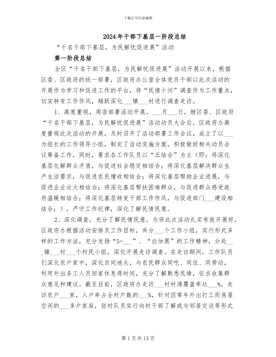 2024年干部下基层一阶段总结_第1页