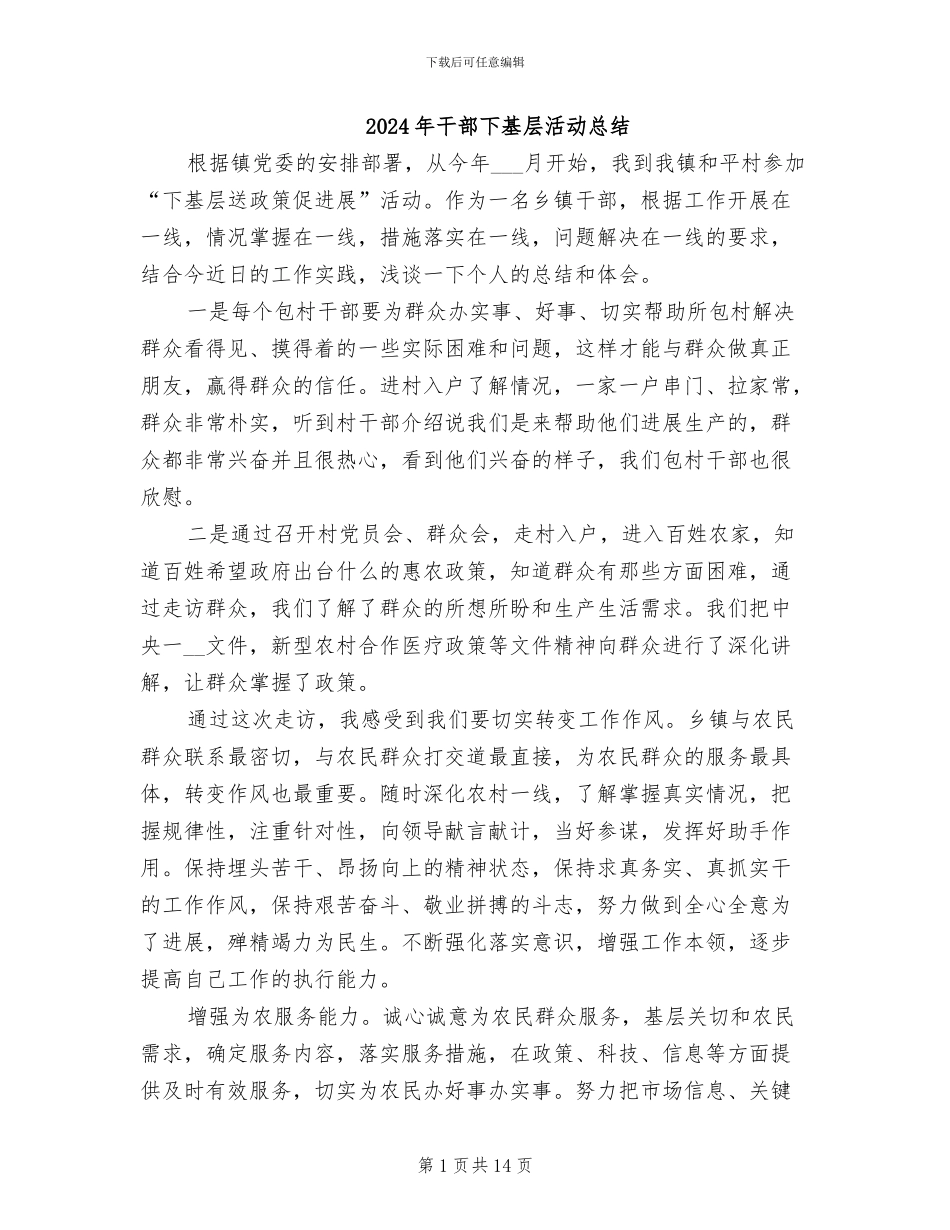 2024年干部下基层活动总结_第1页