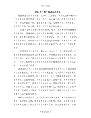 2024年干部下基层活动总结