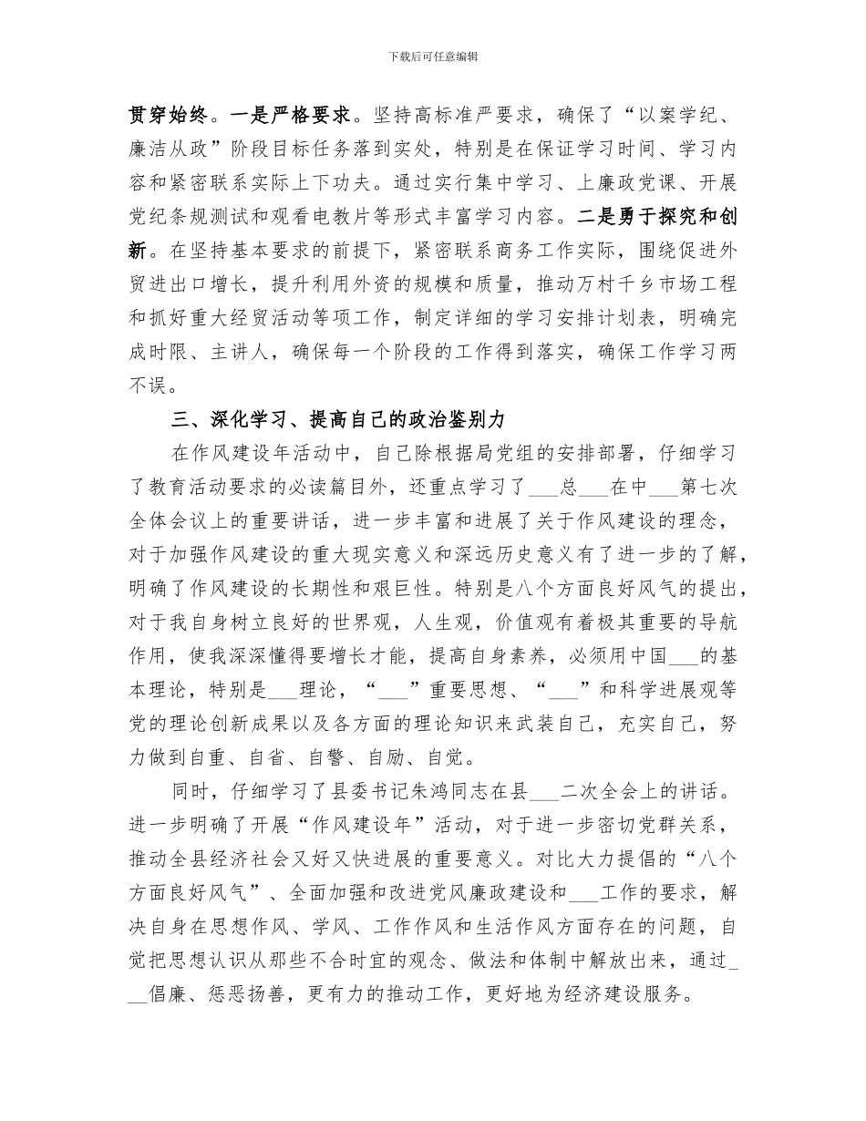 2024年干部个人作风建设总结范文_第3页