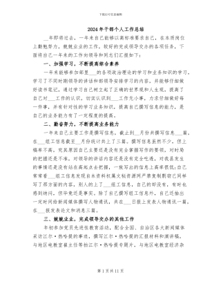 2024年干部个人工作总结