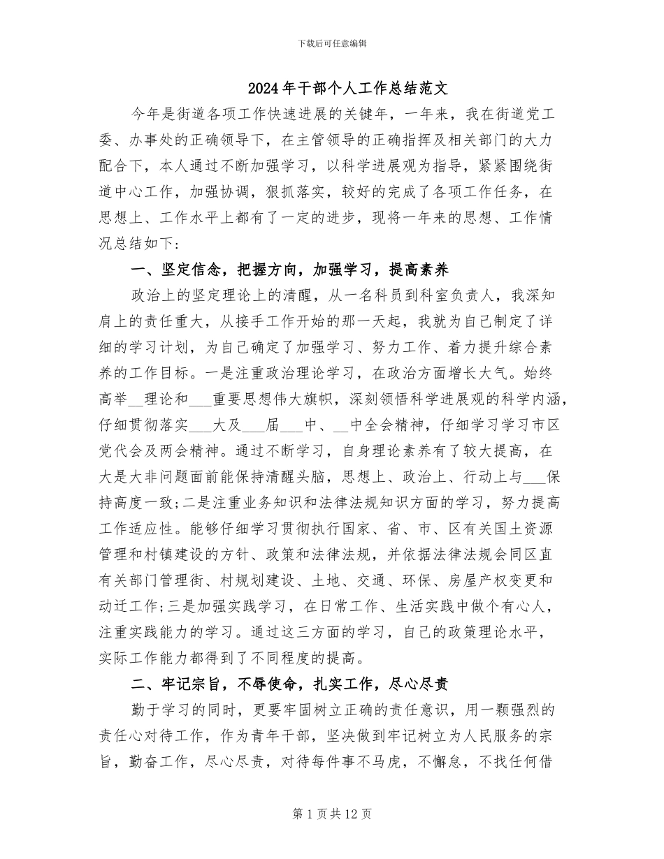 2024年干部个人工作总结范文_第1页