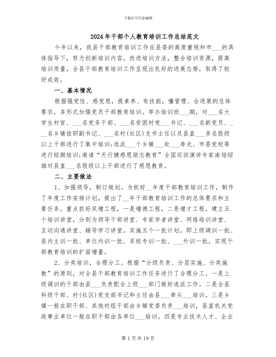 2024年干部个人教育培训工作总结范文_第1页