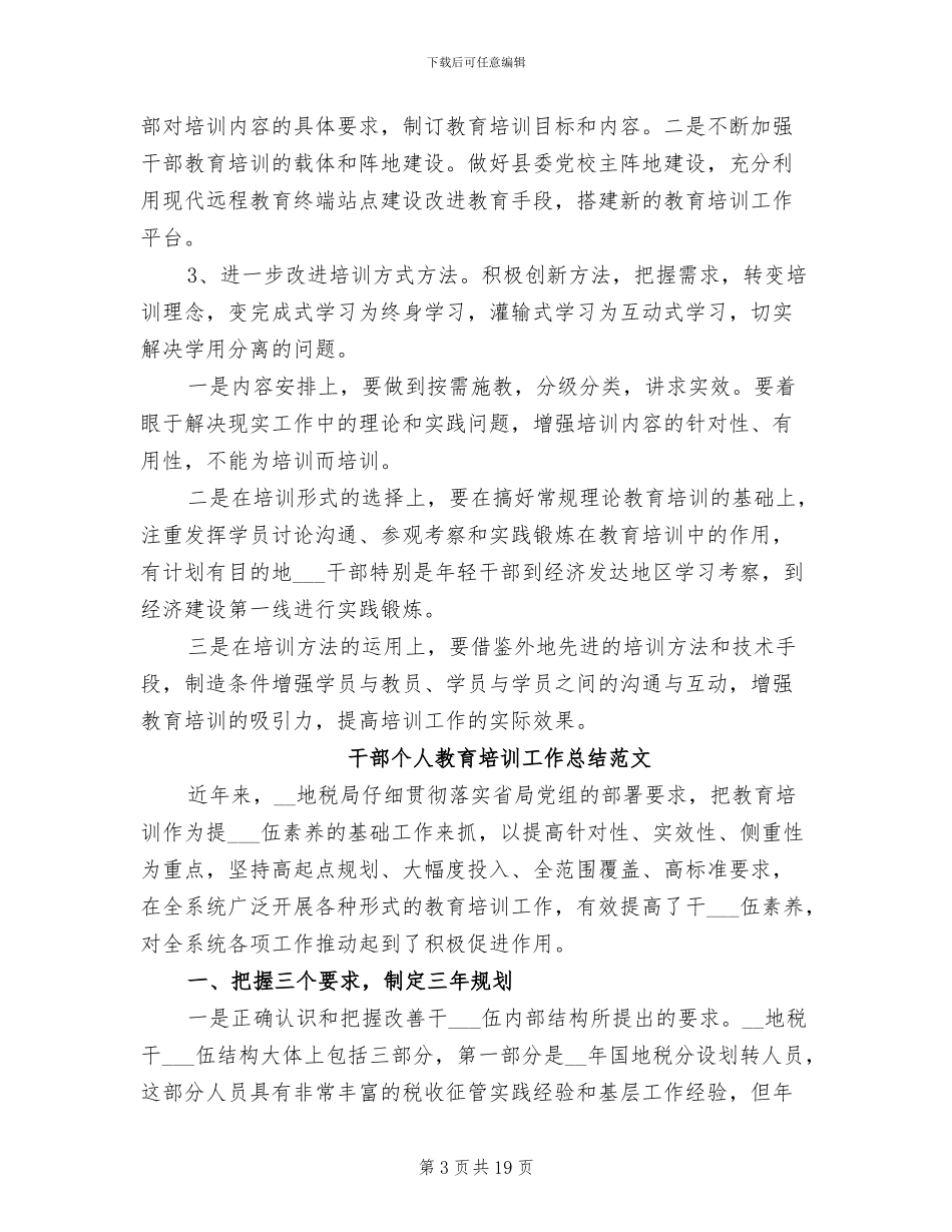 2024年干部个人教育培训工作总结范文_第3页