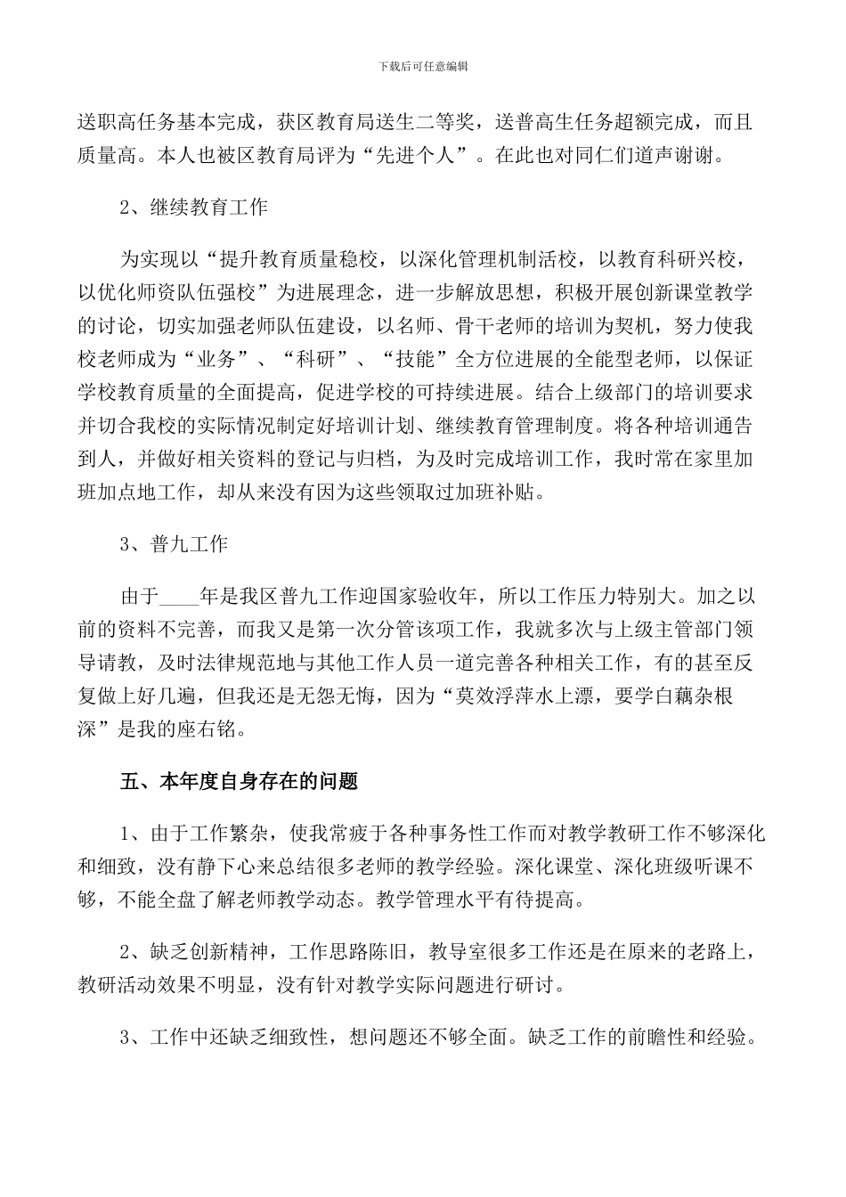 2024年干部个人述职报告_第3页