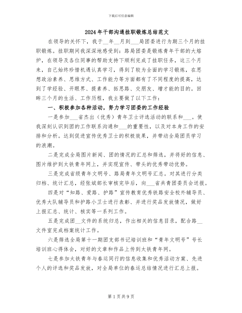 2024年干部交流挂职锻炼总结范文_第1页