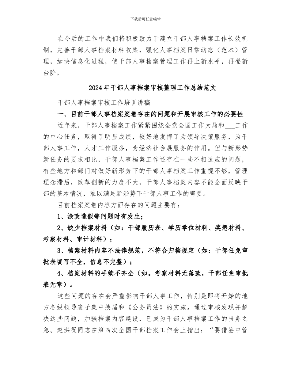 2024年干部人事档案审核整理工作总结_第2页
