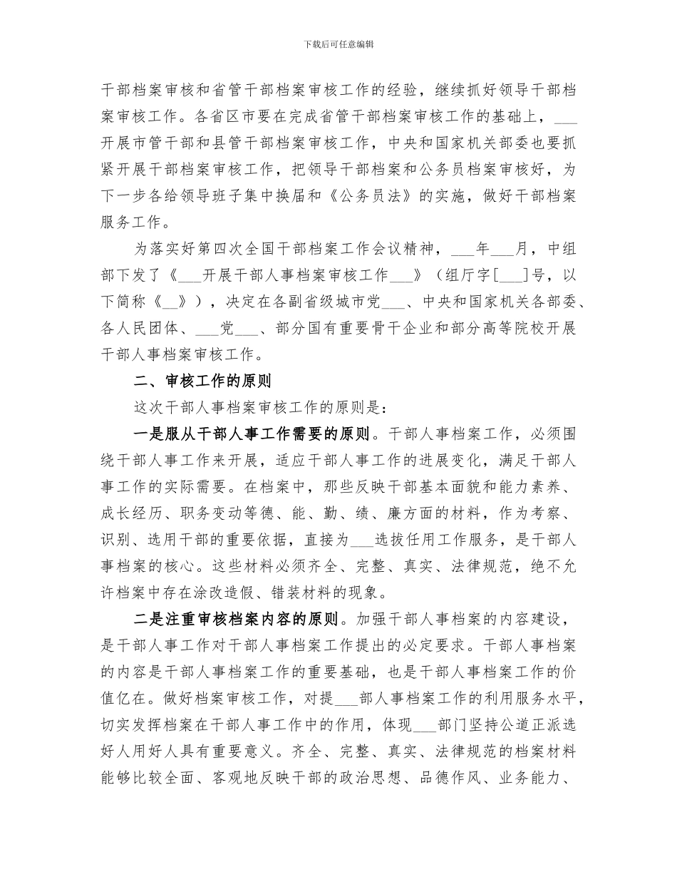 2024年干部人事档案审核整理工作总结_第3页