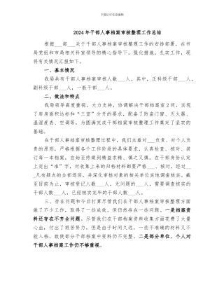 2024年干部人事档案审核整理工作总结