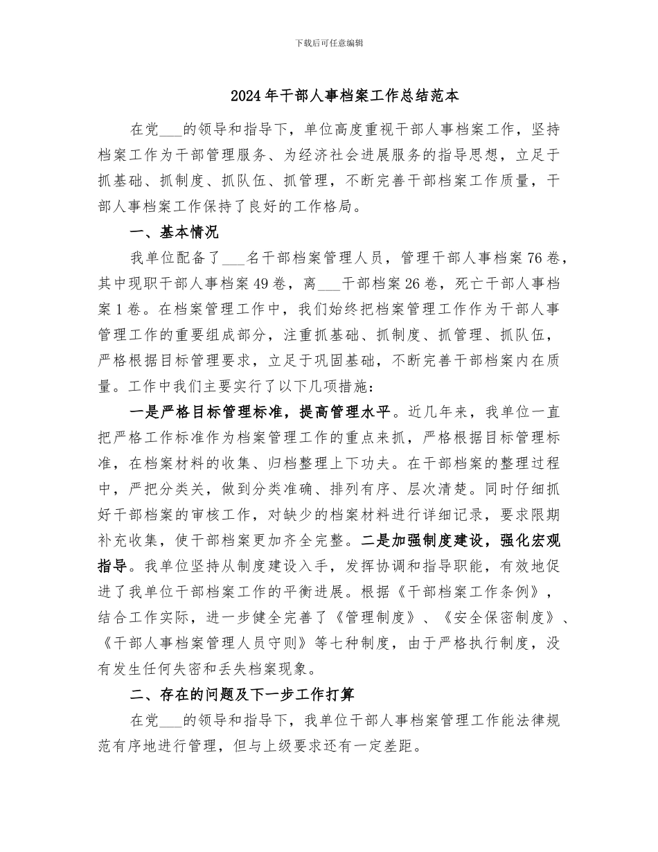 2024年干部人事档案工作总结范本_第1页