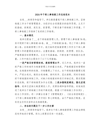 2024年干部人事档案工作总结范本