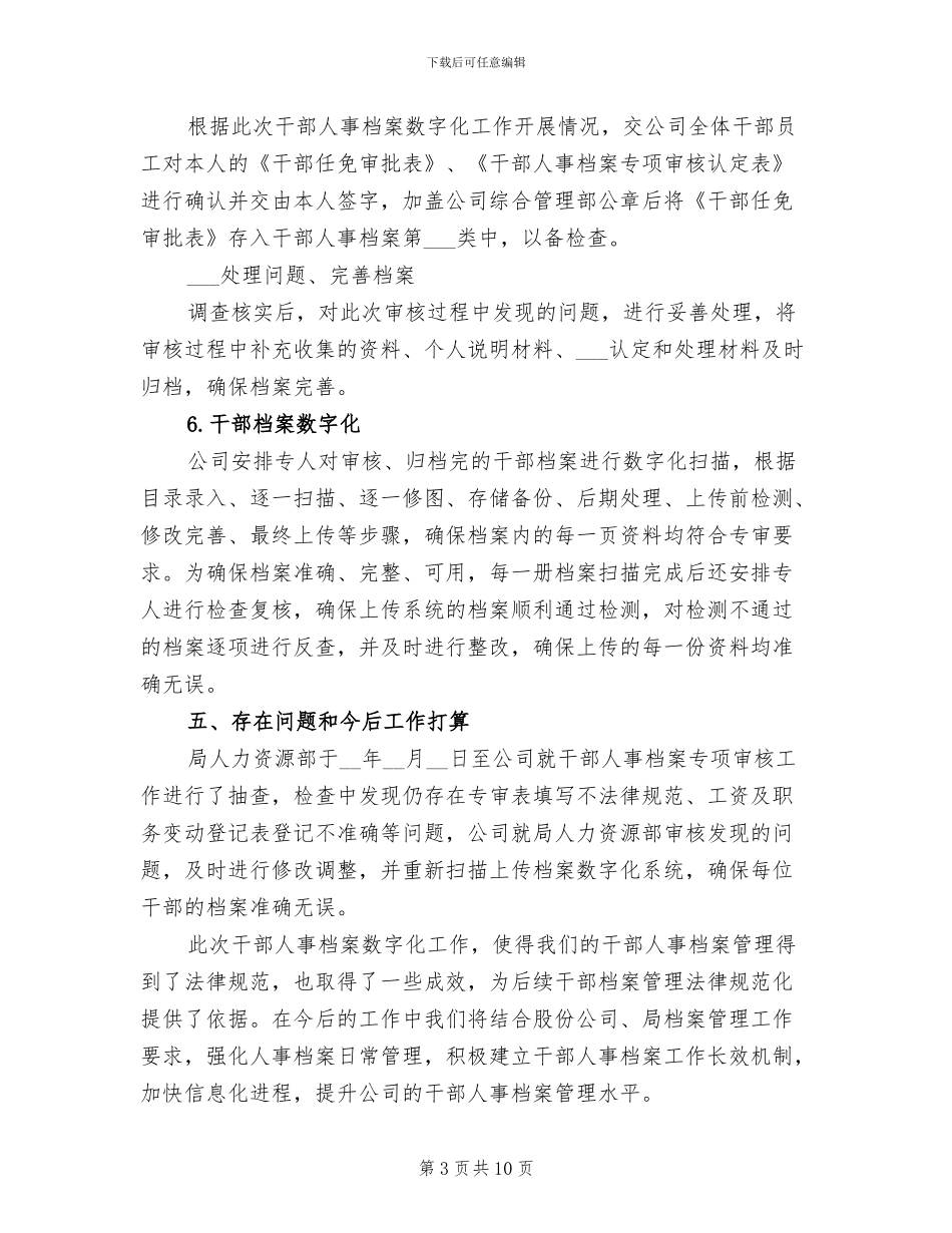 2024年干部人事档案数字化和专项审核工作总结_第3页
