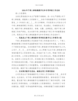 2024年干部人事档案数字化和专项审核工作总结