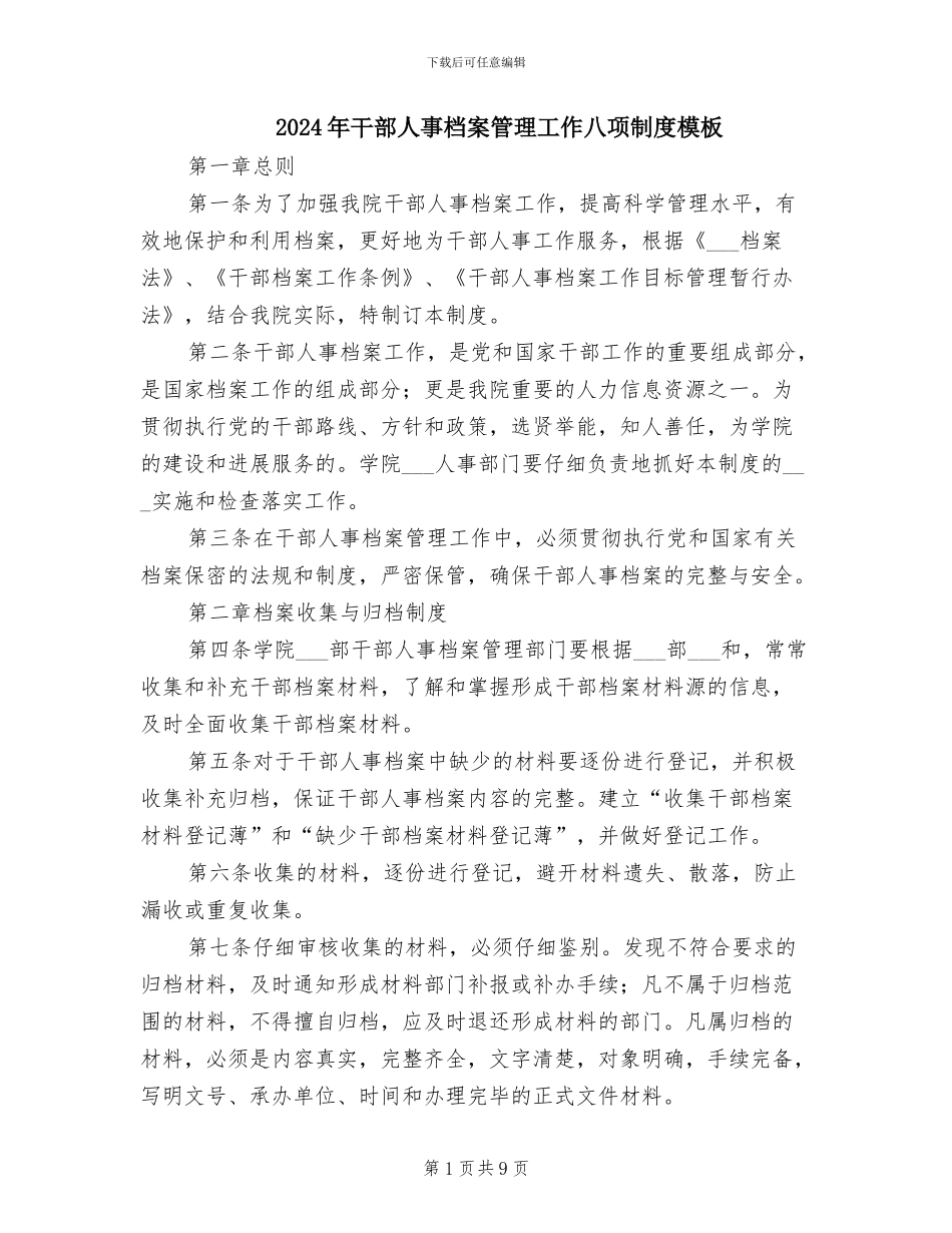 2024年干部人事档案管理工作八项制度模板_第1页