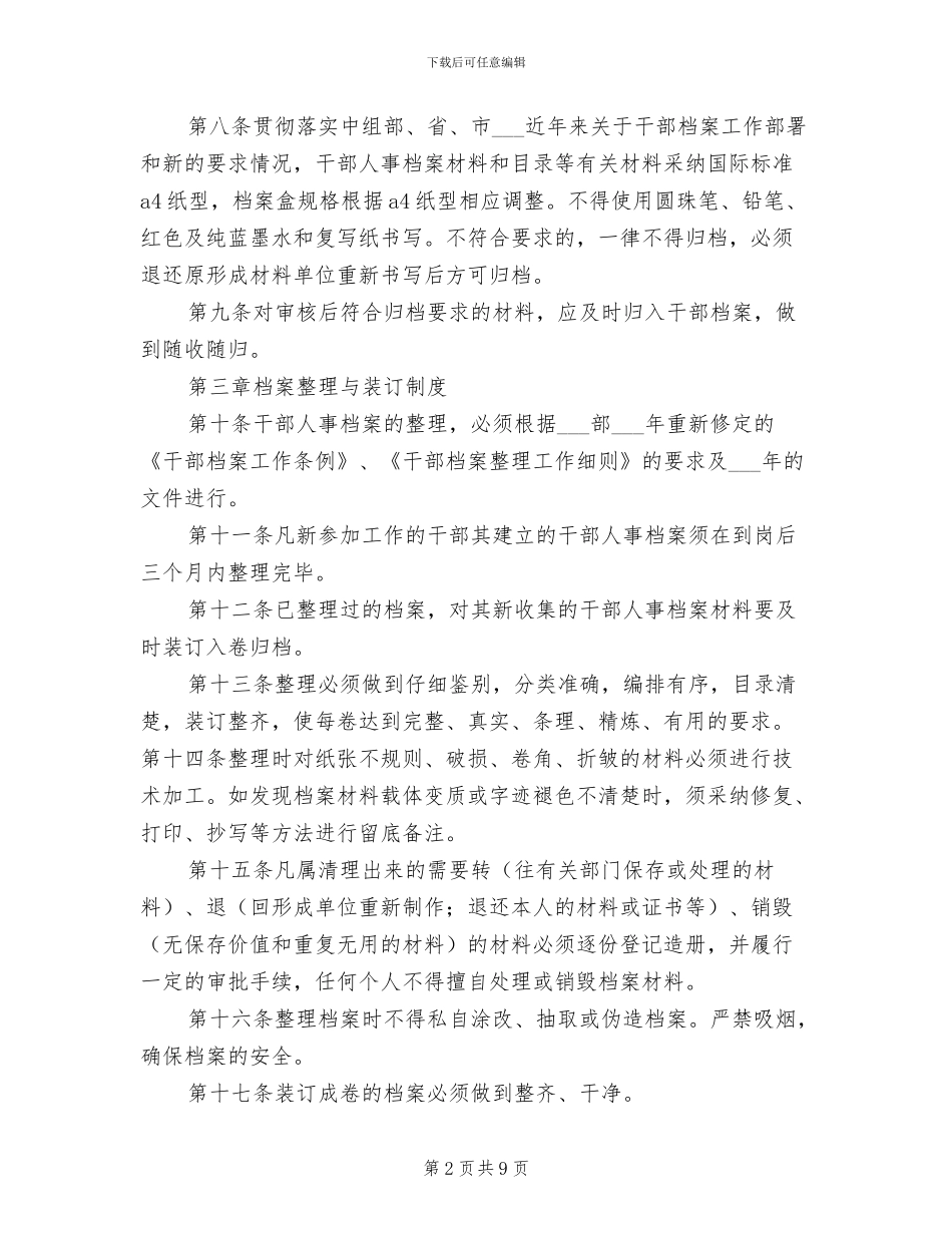 2024年干部人事档案管理工作八项制度模板_第2页