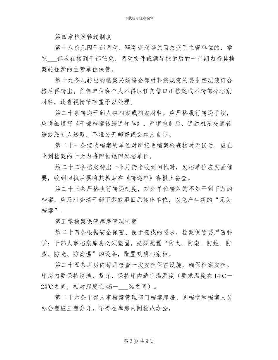 2024年干部人事档案管理工作八项制度模板_第3页