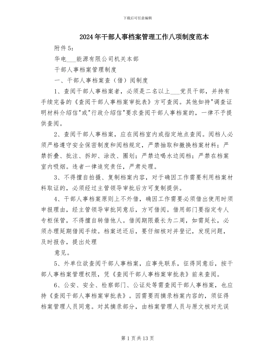 2024年干部人事档案管理工作八项制度范本_第1页