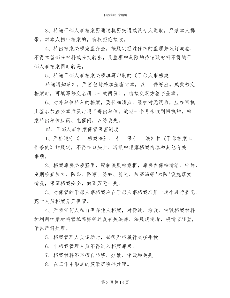 2024年干部人事档案管理工作八项制度范本_第3页