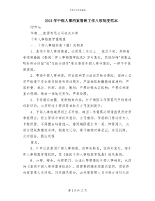 2024年干部人事档案管理工作八项制度范本