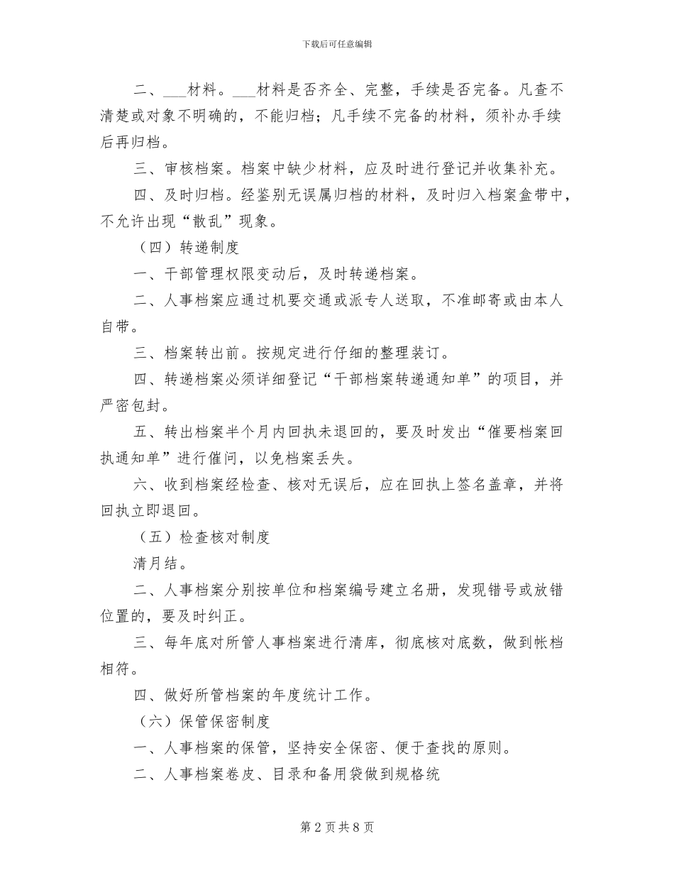 2024年干部人事档案管理工作八项制度范文_第2页