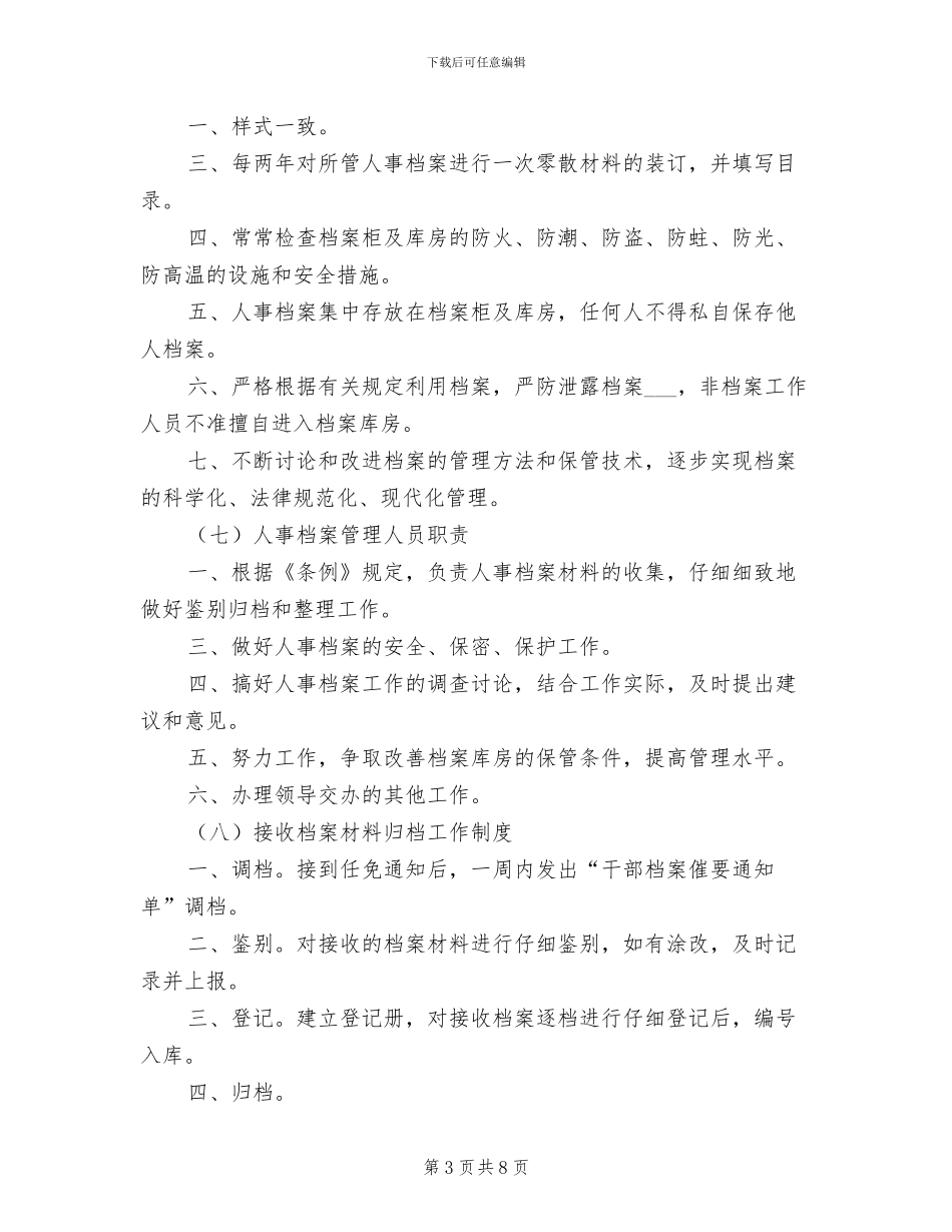 2024年干部人事档案管理工作八项制度范文_第3页