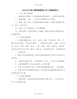 2024年干部人事档案管理工作八项制度范文