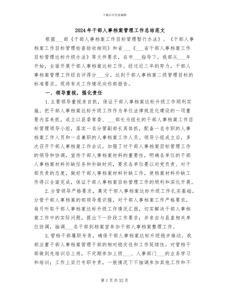 2024年干部人事档案管理工作总结范文_第1页