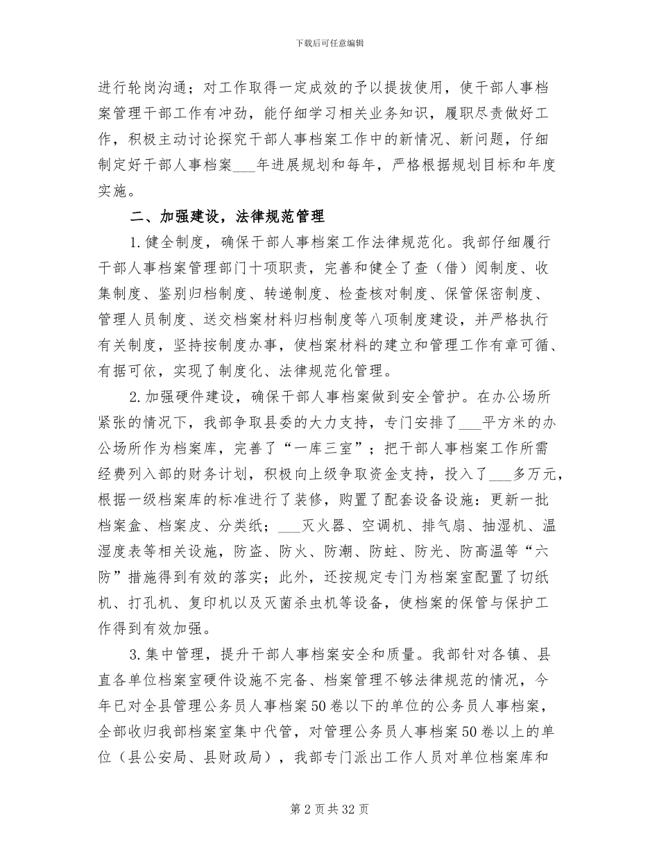 2024年干部人事档案管理工作总结范文_第2页
