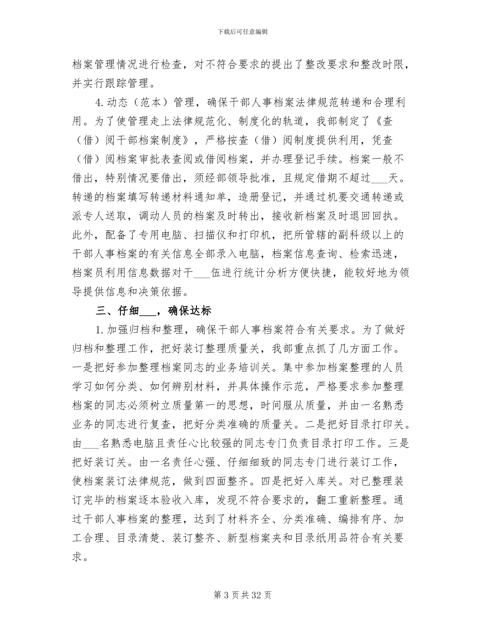 2024年干部人事档案管理工作总结范文_第3页