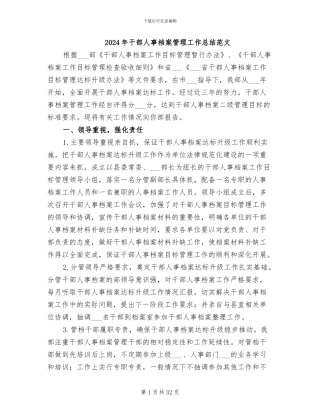 2024年干部人事档案管理工作总结范文