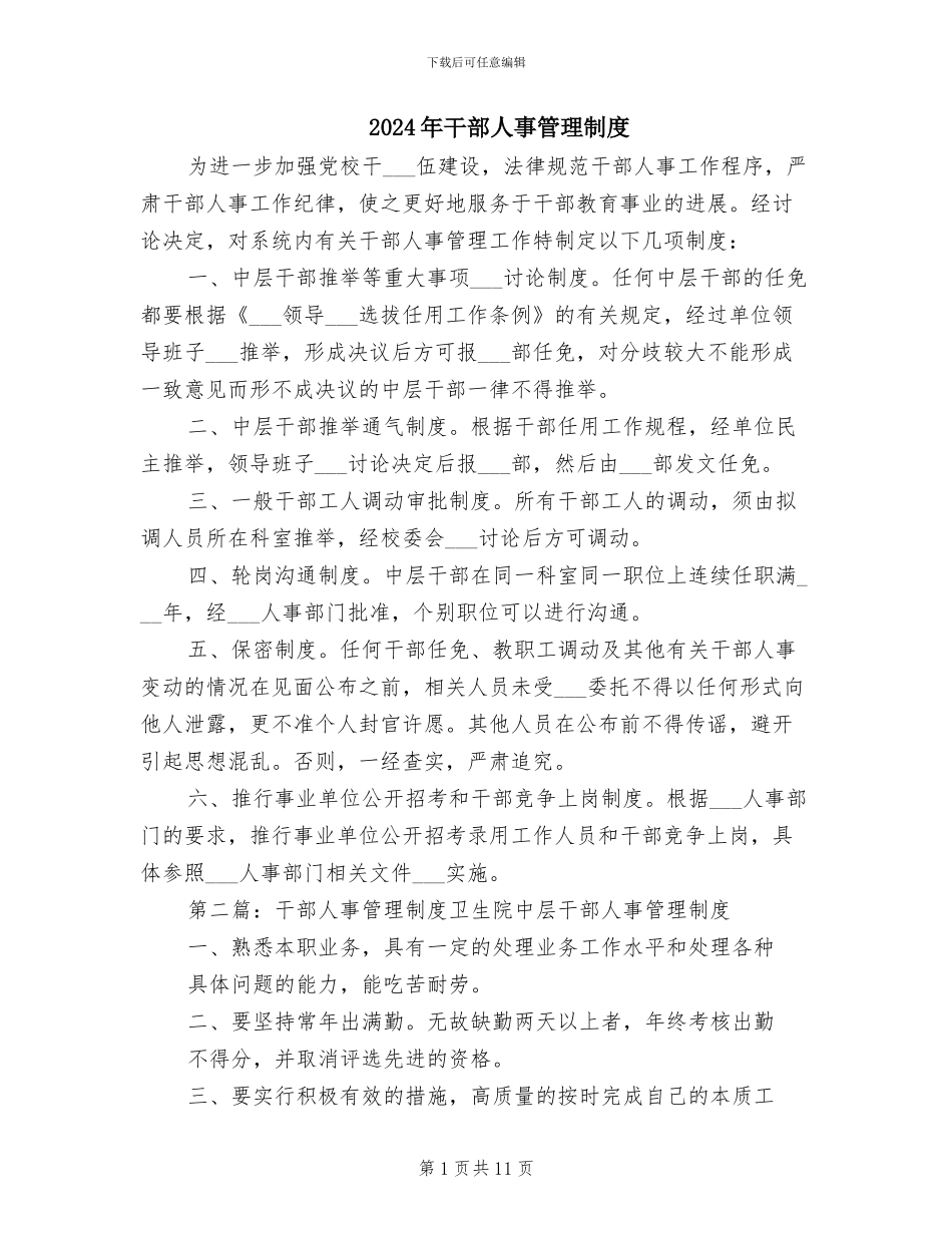 2024年干部人事管理制度_第1页