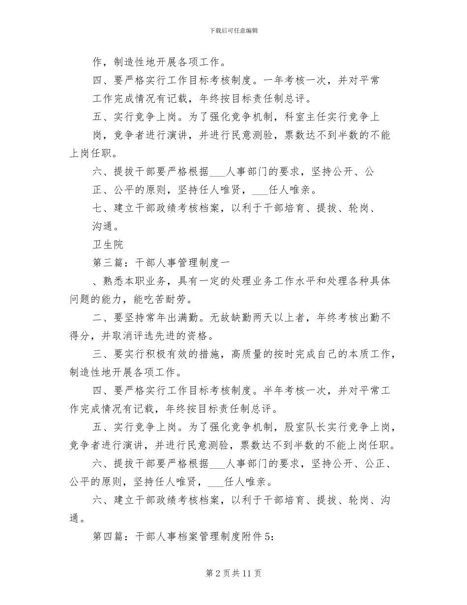 2024年干部人事管理制度_第2页