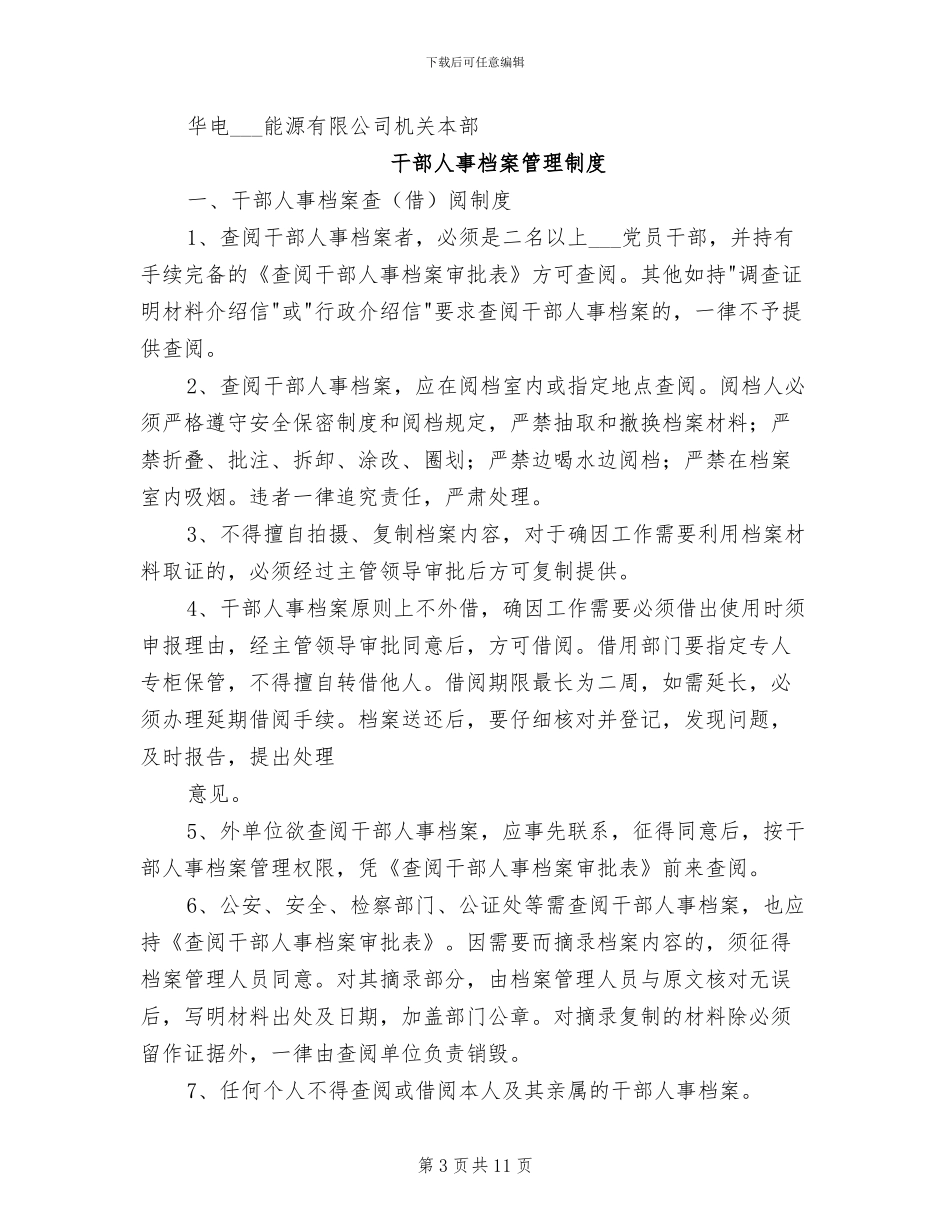 2024年干部人事管理制度_第3页