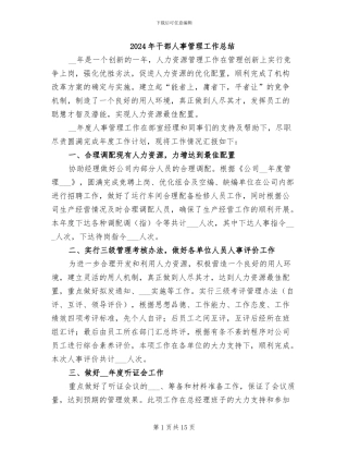 2024年干部人事管理工作总结